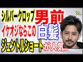【白髪が似合う髪型】アップバング・ジェントルショートのイケオジ5選｜やってはいけないNG例