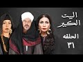 مسلسل البيت الكبير الجزء الثاني الحلقة الحادية والثلاثون 31 Al Beet Al Kebeer 