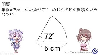 おうぎ形の面積 Youtube