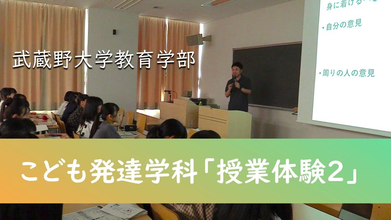 高校生の1day大学体験授業 武蔵野大学教育学部こども発達学科 Youtube