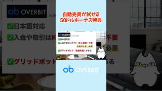 50ドルのボーナス特典！Overbitを使うメリットとは #仮想通貨  #ビットコイン #shorts