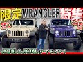 【希少ラングラー!】特別なジープを2台ご紹介!100台限定の特別仕様車とわずか50台しかないスペシャルカラーのラングラー!【JK38L】【JK36L】