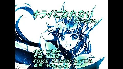 キライになれない 中村あゆみ 魔法騎士レイアース Op 歌ってみた Kamijo تحميل Download Mp4 Mp3