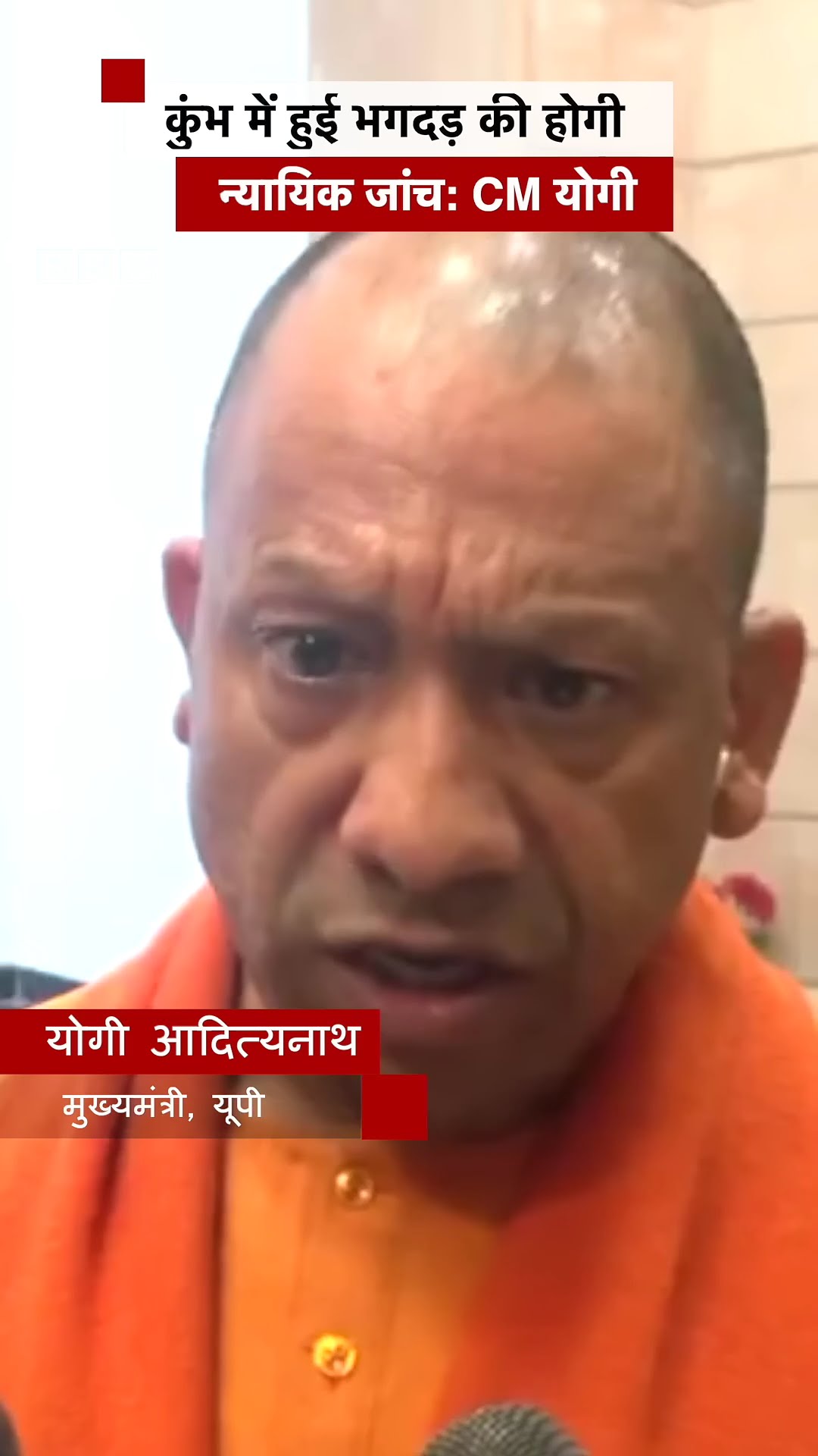 Kumbh Mela 2025 में हुई भगदड़ की होगी न्यायिक जांच, CM Yogi Adityanath ने दिए आदेश | (BBC Hindi)
