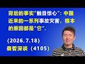背后的事实“触目惊心”：中国近来的一系列事故灾害，根本的原因都是“它”.（2026.7.18)《森哲深谈》