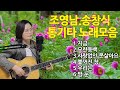 조영남 송창식 스페셜 통기타 노래모음곡cover By채정숙 조영남 송창식 스페셜 통기타 노래모음곡cover By채정숙