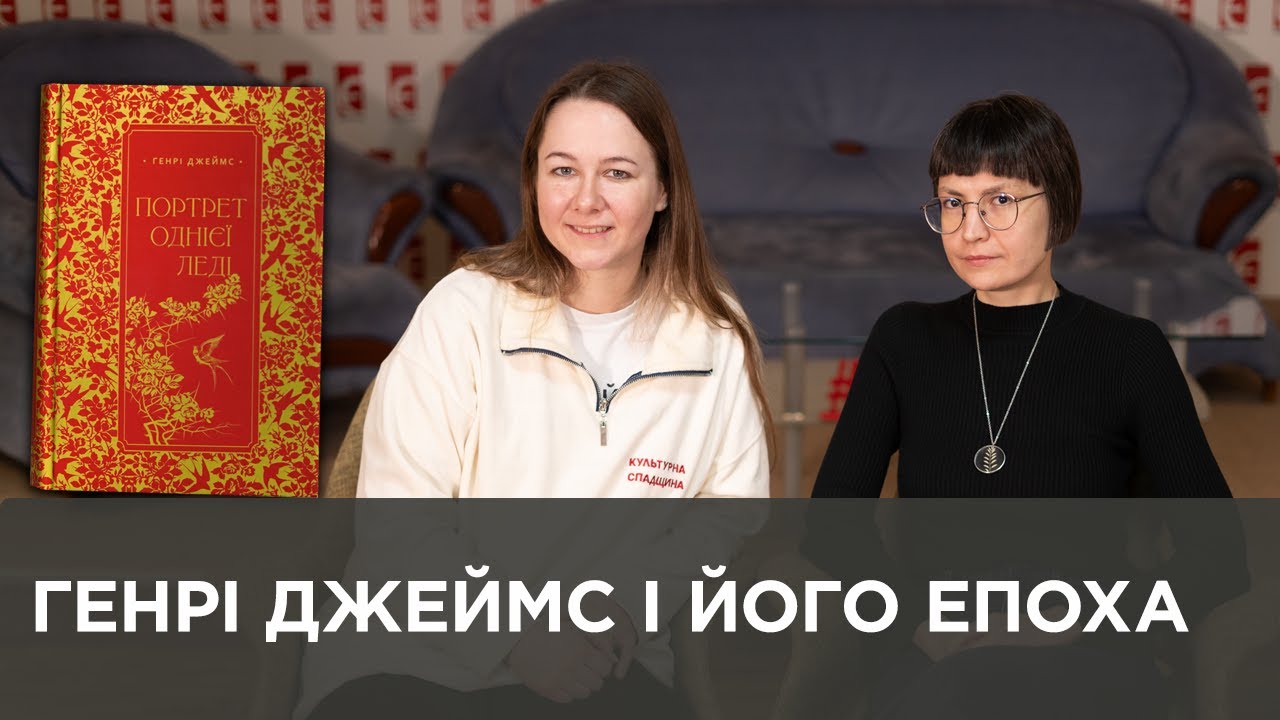 Генрі Джеймс і його епоха | Богдана Романцова, Ніка Чулаєвська