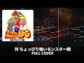 【 Super Mario RPG 】対 ちょっぴり強いモンスター戦 - FULL COVER