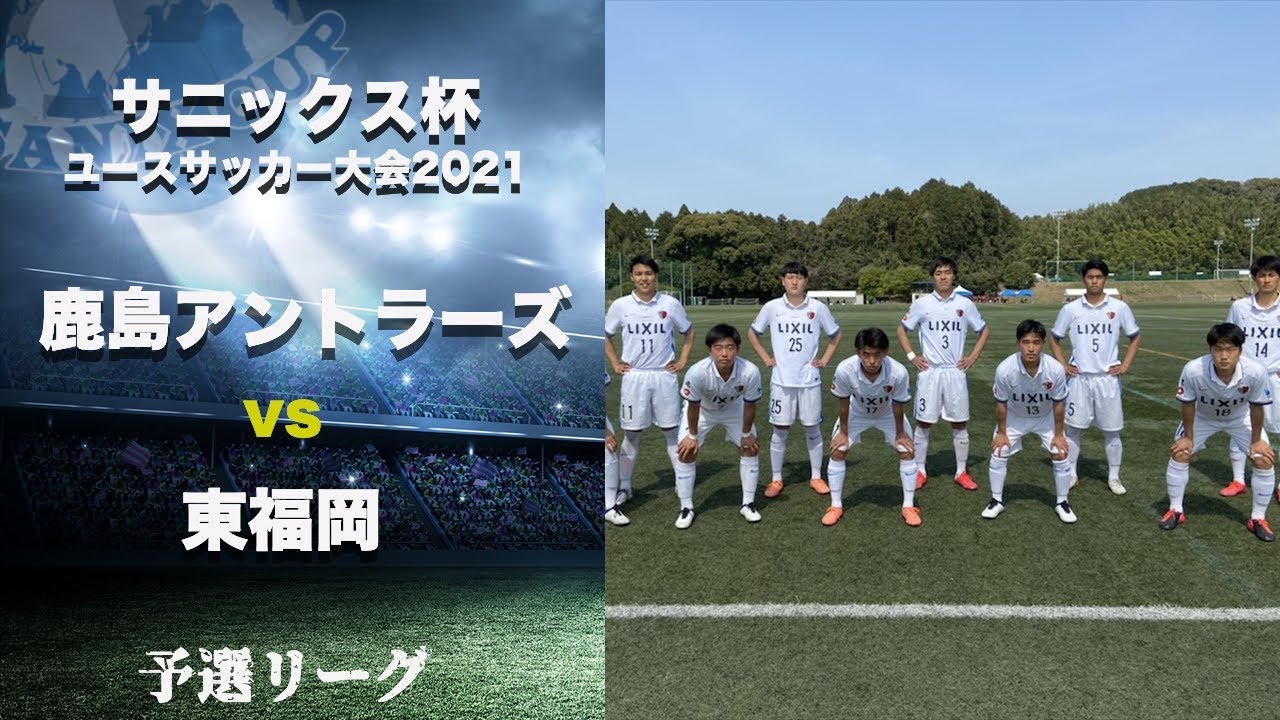3 19 予選リーグ 鹿島アントラーズ 2 1 東福岡 サニックス杯ユースサッカー大会21