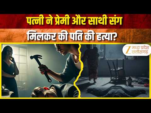 Ratlam Case: पत्नी ने प्रेमी और साथी संग मिलकर की पति की हत्या? | Originals | Zee MPCG