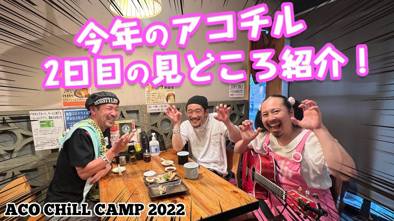 アコチル2022 5月22日(日曜日)2日目の出演者紹介 TOSHI-LOW、好き好きロンちゃん、田原″104″洋が語る。【ACO CHiLL CAMP 2022】