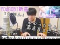 ゆゆうたがYOASOBIの新曲｢たぶん｣を耳コピしてピアノで弾いた結果、世界最速で完コピ！？