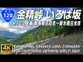 国道120号 全線｜標高1840m金精峠 中禅寺湖 いろは坂 夏の日本ロマンチック街道｜群馬県沼田市～栃木県日光市 全線約87km | 4K 60FPS