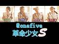 @onefive ♡革命少女S♡ [Color coded lyrics ROMAJI] [Romaji, Japanese and English Translation]