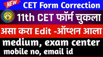 11th CET Form Correction/Edit | Medium, Exam Center, Mobile Number, Email id | CET Exam Form