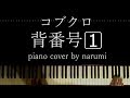 コブクロ - 背番号1⃣ / piano cover by narumi ピアノカバー