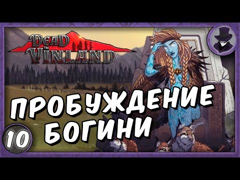 DEAD IN VINLAND #10 | ОНА ЖИВАЯ!!! | ПРОХОЖДЕНИЕ