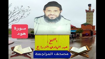 011 - سورة هود .مصحف المراجعة للشيخ عبد الهادي الزراع