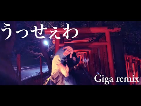 うっせぇわ Giga remix 踊ってみた/Lita