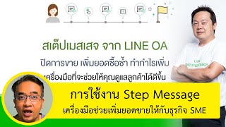การใช้งาน Step Message ใน Line OA ช่วยเพิ่มยอดขาย