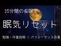 15分間の仮眠で『眠気リセット』/ 短時間の仮眠でパフォーマンス改善 / 勉強・作業時の休息に