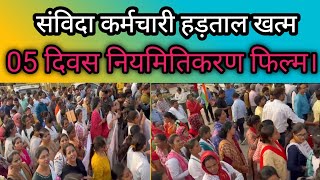     Samvida Karmchari Latest News Today
