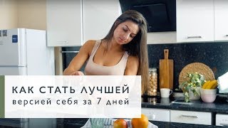 Как стать лучшей версией себя за 7 дней [Workout | Будь в форме]