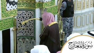 تلاوة هادئة ومميزة لسورة المعارج من صلاة الفجر اليوم بالحرم النبوي 7 شعبان 1444 -  للشيخ خالد المهنا
