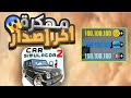 تحميل لعبة Car Simulator 2 مهكرة للاندرويد و الايفون اخر تحديث 2025 كار سيموليتر 2 مهكرة 