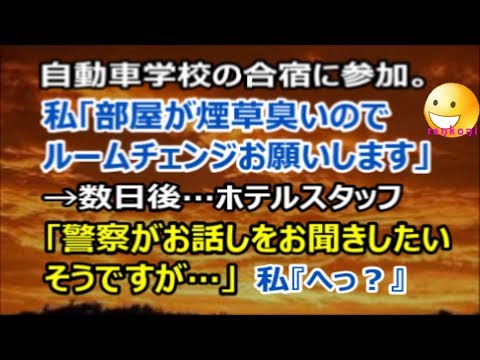 【修羅場体験危機一髪！】自動車学校の合宿に参加。私「部屋が煙草臭いのでルームチェンジお願いします」→数日後、ホテルスタッフ「警察がお話しをお聞きしたいそうですが…」【renkoni衝撃！スカッと修羅場