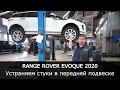 Стуки в подвеске Range Rover Evoque 2022. Устраняем без замены запчастей.