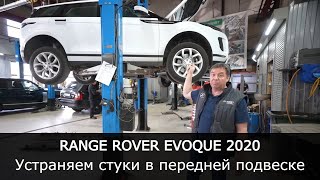 Стуки в подвеске Range Rover Evoque 2022. Устраняем без замены запчастей.