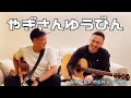 やぎさんゆうびん/水面下ズ