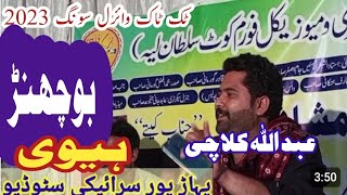 Bochan Hewi |بوچھنڑ ہیوی|Abdullah Kulachi |TikTok Viral Song 2023|PPSS