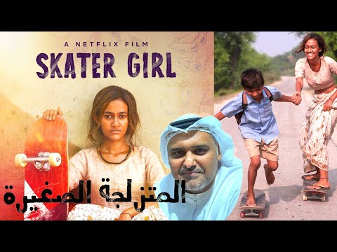 Skater Girl Movie Review By Hamad Al Reyami مراجعة الفيلم الهندي المتزلجة الصغيرة