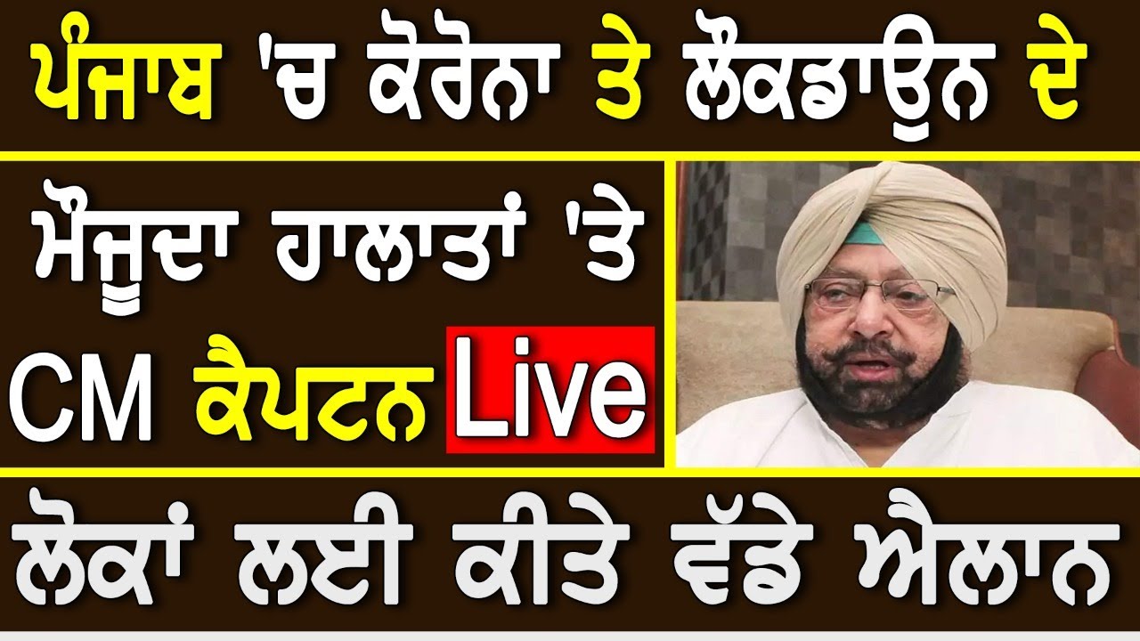 CM Captain Live-ਕੋਰੋਨਾ ਤੇ ਲੌਕਡਾਓਨ ਦੇ ਮੌਜੂਦਾ ਹਾਲਾਤਾਂ `ਤੇ ਬੋਲੇ ਕੈਪਟਨ, ਲੋਕਾਂ ਲਈ ਕੀਤੇ ਵੱਡੇ ਐਲਾਨ