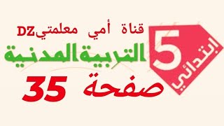 حل تمارين الكاتب المدرسي التربية المدنية  _أتعلم الادماج_ السنة الخامسة ابتدائي صفحة 35.