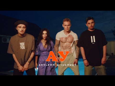 SKYLERR & 100лиця — Ау [Official video]