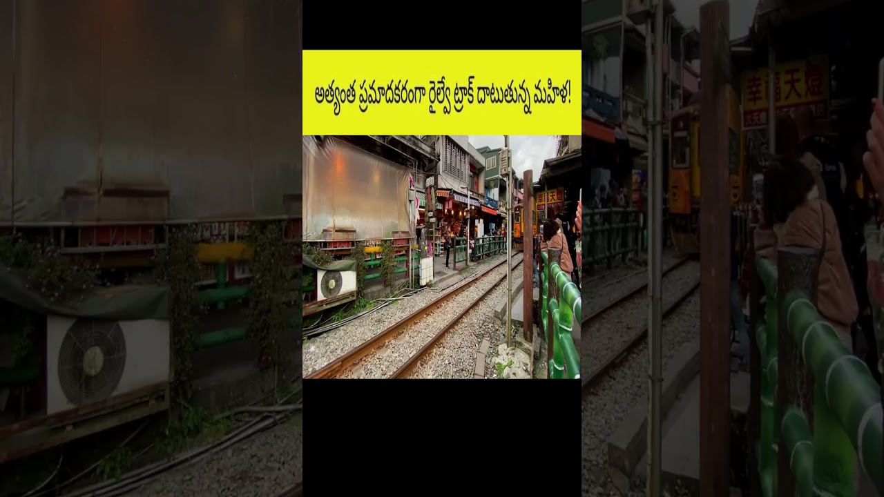అత్యంత ప్రమాదకరంగా రైల్వే ట్రాక్ దాటుతున్న మహిళ! #shorts #viral #train #railwaytrack #facteducate