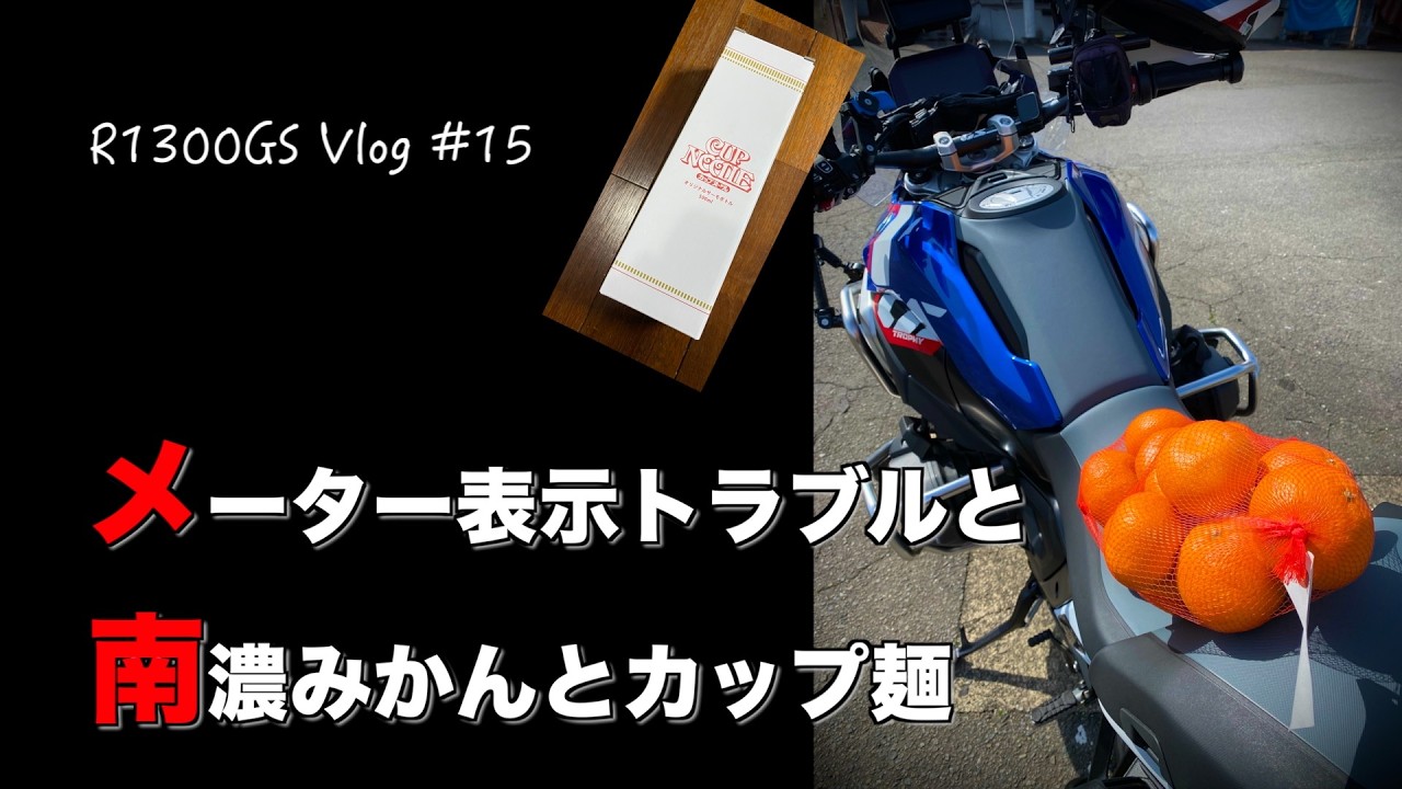 BMW R1300GS #15 meter display trouble, Nanno mandarin oranges and