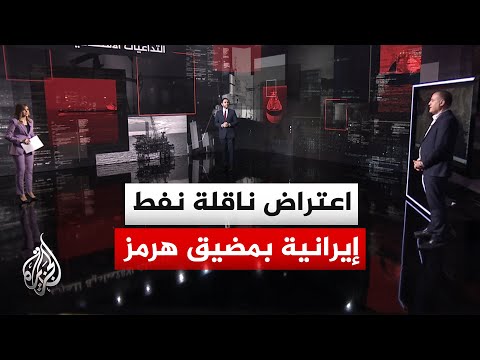 قراءة اقتصادية.. حصار الموانئ الإيرانية وأثر إغلاق مضيق هرمز