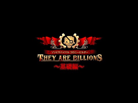 PS4『ゾンビサバイバル コロニービルダー They Are Billions』解説動画 基礎編