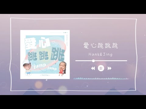 愛心跳跳跳｜Hank & Jing
