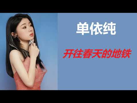 单依纯【开往春天的地铁】CC歌词字幕