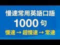 慢速常用英語口語1000句（帶中文音頻／繁體、簡體字幕）