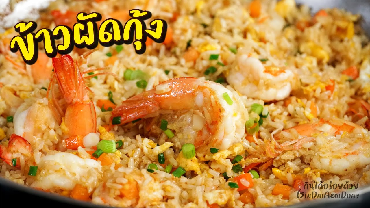 ข้าวผัดกุ้ง