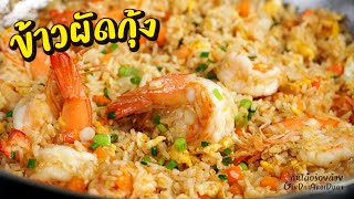 Shrimp Fried Rice - วิธีผัดข้าวผัดกุ้ง ให้อร่อยได้ง่ายๆ ไม่เลี่ยน ไม่มัน l GinDaiAroiDuay