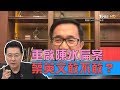 蔡英文敢不敢？瑞士密函重啟陳水扁案！少康戰情室 20190501