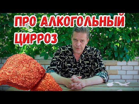 Занимательный алкоголизм 5. Алкогольный цирроз