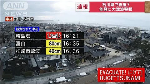 速報 石川県で震度7 能登に大津波警報 輪島港や富山で津波観測 2024年1月1日 